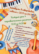 Каникулы в творческой школе