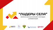 Всероссийский конкурс Лидеры села